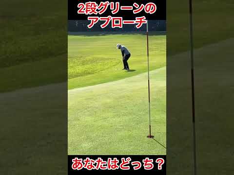 2段グリーンのアプローチ！あなたはどっちですか？転がすか上げるか！正解は