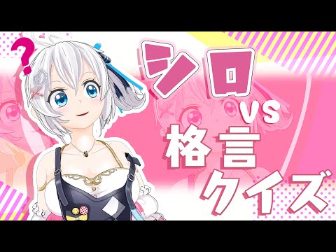 【ミリしら】格言クイズDEおべんきょう【#シロ生放送 】