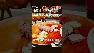 【心斎橋】高級ステーキ店の神コスパランチ🍽️🥩