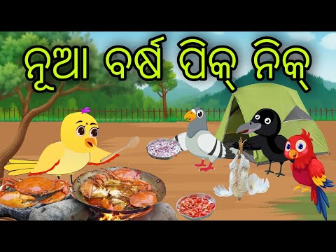 ନୂଆ ବର୍ଷ ପିକ୍ ନିକ୍ | Nua Barsha Picnic | Tiki Chadhei Gapa | Odia Chadhei Gapa | New Story