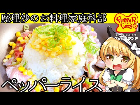 【ゆっくり料理】魔理沙部長とペッパーランチのお肉たっぷりペッパーライスを作ろうぜ‼【ゆっくり実況】