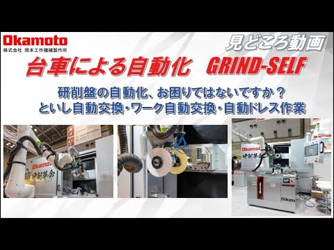 台車によるカンタン自動化ユニットGRIND SELF 【岡本工作機械製作所】