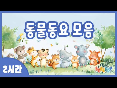 [2시간 연속재생]😸아이들이 좋아하는 인기 동물 동요 연속듣기😸동물동요 | 동요모음 | 인기동요 | 어린이동요 | 동요반복 | 유치원동요 | 동물원 | Kids Songs