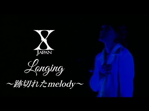 X Japan - Longing 【REMIX】 歌詞付き ［ccボタンで訳詞出ます］