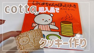 cotta購入品📦｜可愛すぎた【しろくまちゃんのほっとけーき】の型抜きクッキー作り🍪