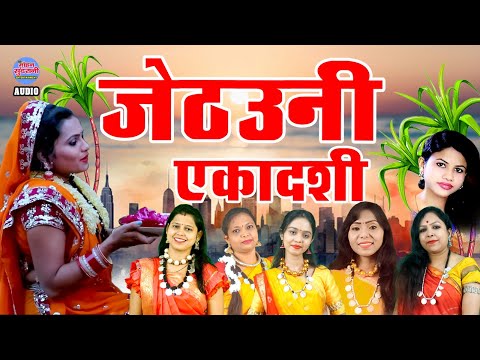 जेठउनी एकादशी || Tulsi Vivah || तुलसी विवाह || Audio Jukebox || CG Song 2024