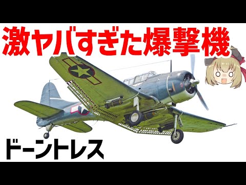 【兵器解説】ミッドウェー海戦で日本空母4隻を沈めた爆撃機・ドーントレスについて。いったいどんな性能だったのか？