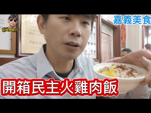 提姆微旅行 | 開箱嘉義好吃火雞肉飯 | 民主火雞肉飯 | 滿滿的一桌真滿足 | 米飯有點太硬 | 嘉義美食