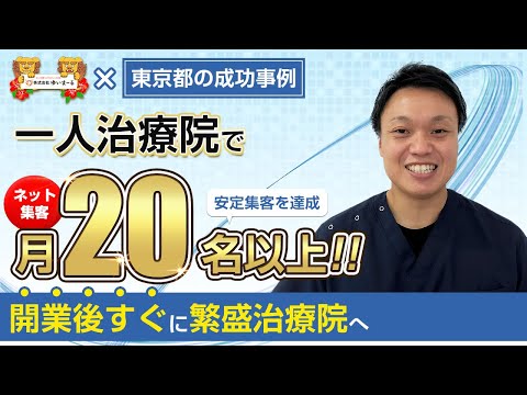 【治療院集客】HPから月20名以上集客！開業してすぐに繁盛治療院に！