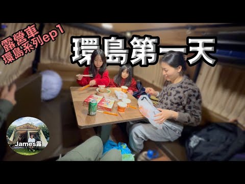 two-week trip to go arround Taiwan in a family campervan "James Lu Around Taiwan #1"