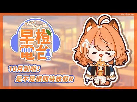 【早橙電台】おはよう🔆10月到啦！雙十節我來啦！放假RRRR✨【橙Yuzumi】