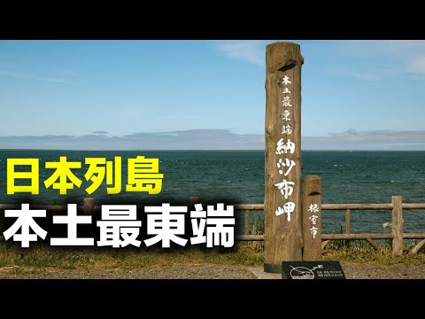 【旅行見聞】日本本土最東端在哪裏?這座城市到處都是對“北方四島”的吶喊!