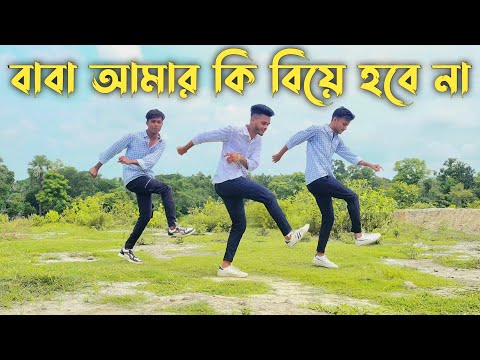 Baba amar ki biye hbe na | Dance Cover Video | SD Sujon Team | Bangla old song Cover | SD Sujon |