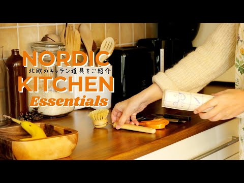 NORDIC KITCHEN ESSENTIALS | 5 Everyday Tools & 2 Useful Storage Spaces