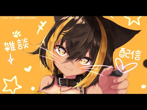 ⚡【雑談】土曜夜話【猫小夜くろえ】