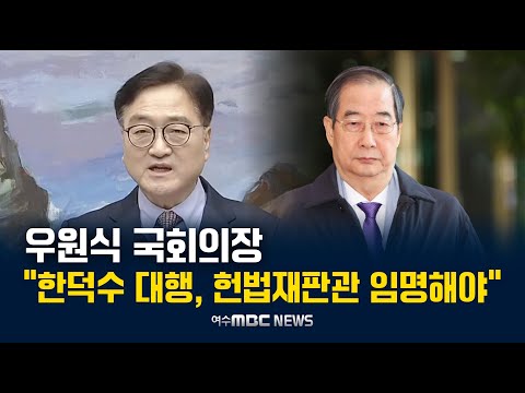 우원식 국회의장 "한덕수 권한대행, 헌법재판관 임명해야…정치 협상 대상 아냐" [우원식 국회의장 긴급 기자회견] 2024.12.24.