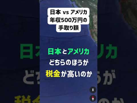 【年収500万円】日本とアメリカ税金が高いのはどっち？カリフォルニア ver. #shorts