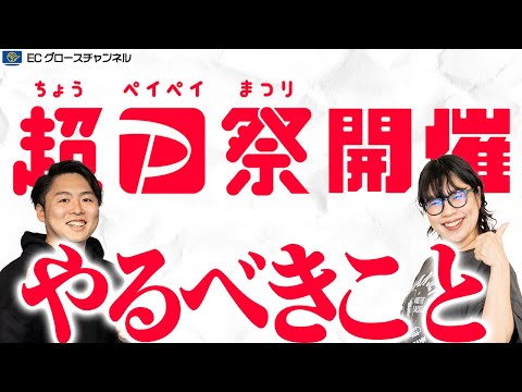 【Yahoo!】超PayPay祭開催！結局やるべきこととは！？プロが解説します！【ECコンサル】