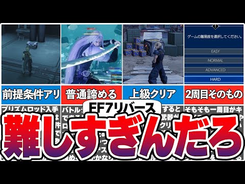 【FF7リバース】難しすぎて物議を醸した要素まとめ！【総集編】