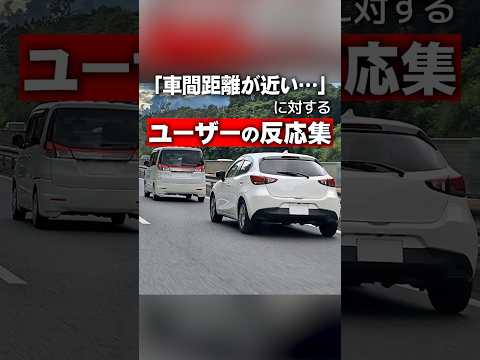 「車間距離が近い…」人に対するユーザーの反応集#shorts