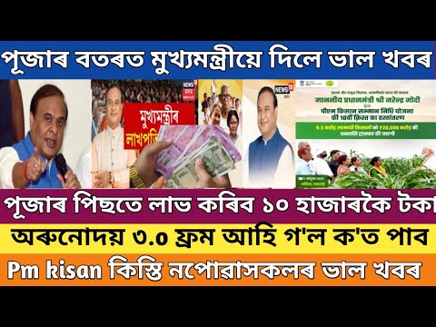 পূজাৰ বতৰত মুখ্যমন্ত্ৰীয়ে দিলে ভাল খবৰ //Shg woman good news // pm kisan 18th installment date 2024