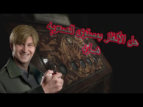 HARD buzzles ~SH2 remake~👌 حل الألغاز بمستوى  الهارد و طريقة حلها 💥