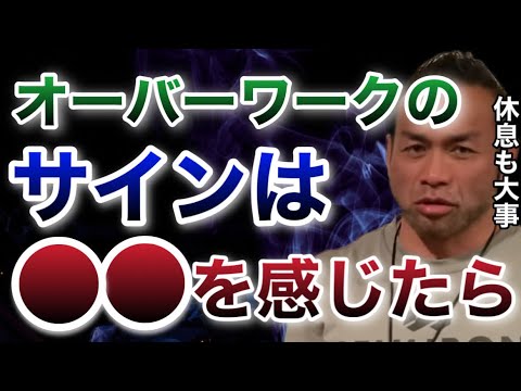 オーバーワークの基準は●●な時！たまには休息も必要だ【山岸秀匡/ビッグヒデ/切り抜き】