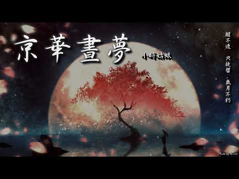 【古風入坑】小時姑娘 - 京華晝夢「醒不透，只徒留，歲月不朽。」[ High Quality Lyrics ][ Chinese Style ][ NCS ] tk推薦