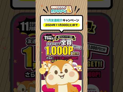 【ポイ活】全員必ず1,000Pもらえる!!11月限定！友達紹介キャンペーン♪#モッピー #友達紹介