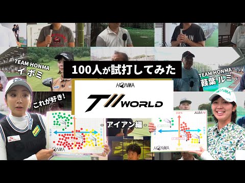 【100人企画】イボミも参加！T//WORLDシリーズアイアンを100人が試打！プロゴルファー、アマチュア、ショップスタッフなど総勢100人がおすすめしたアイアンとは…!?