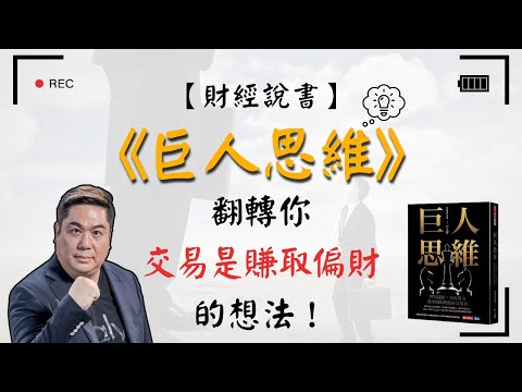 【財經說書】 《巨人思維》交易沒有捷徑、只有努力，翻轉你『交易是賺取偏財』的想法 | 來看台股傳奇交易員”巨人傑“的投資思維！