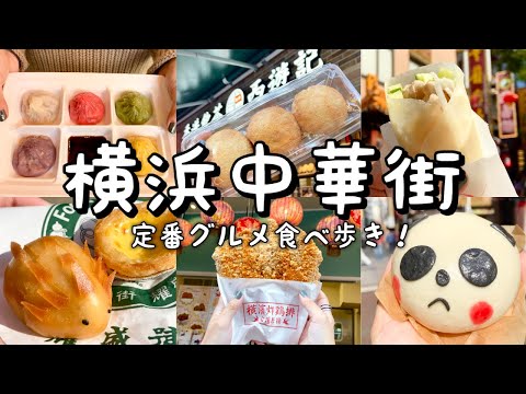 【横浜中華街】定番人気グルメ7店舗食べ歩き！絶品台湾唐揚げの橫濱炸鶏排/叉焼メロンパン初体験/北京ダック食べ比べ/小籠包/パンダまん【グルメ巡り】