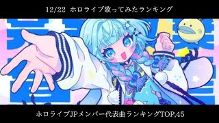 12月ホロライブ歌ってみたランキング『ホロライブJPメンバー代表曲ランキングTOP,45』