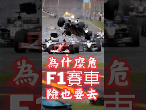 #F1賽車心理學 #風險與刺激 #喚醒理論解釋 #角田裕毅賽車秀 #賽車現場刺激 #賽車迷心態 #冒險與快感 #心理學解析F1 #賽車風險吸引力 #極限運動興奮感 #多巴胺刺激 #柏瑞斯心理觀察室