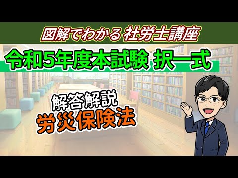 令和５年度社労士試験：労災（択一式）の解答解説