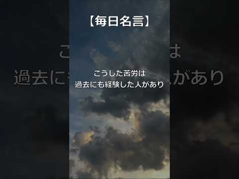 【毎日名言】!自分だけが苦しんでいると思うから! #名言 #名言シリーズ #人生