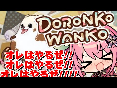 【DORONKO WANKO】オレはやるぜ！破壊神ぽめいち爆誕！【桃井いちご】