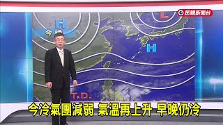 2024/12/25 今冷氣團減弱 氣溫再上升 早晚仍冷－民視新聞