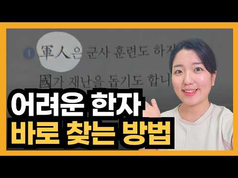 어려운 한자 쉽게 아는 방법