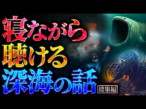 【超衝撃】寝ながら聴ける深海の話【勉強や作業に最適】