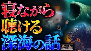 【超衝撃】寝ながら聴ける深海の話【勉強や作業に最適】