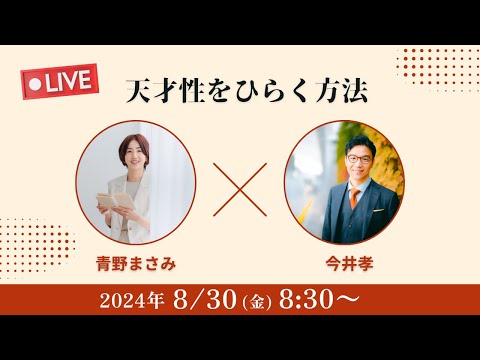 【青野まさみ×今井孝】天才性をひらく方法