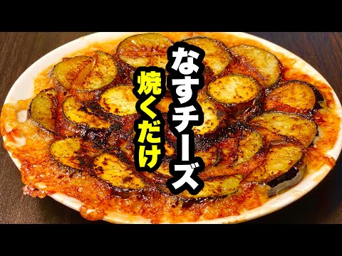 【焼くだけ】とろけるチーズとジューシーなすが堪らない！なすチーズの作り方！