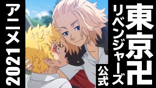 【アニメ映像を使った新PV公開】『東京卍リベンジャーズ』 【2021年放映‼】