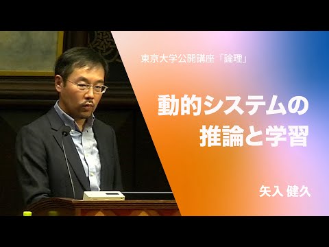 矢入 健久「動的システムの推論と学習」　第131回（2020年秋季）東京大学公開講座「論理」