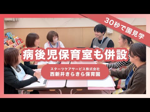 【インタビュー】病児保育室も併設/スターツケアサービス株式会社 西新井きらきら保育園