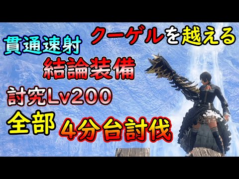 【MHR・SB】ようやくトップ交代！！クーゲル越えの貫通速射ライト装備紹介(適正射撃法ありなし両方OK)【ゆっくり解説】