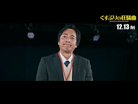 映画『くすぶりの狂騒曲』本編映像① 支配人・名越総一郎の突然の異動