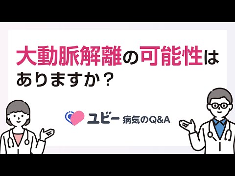 大動脈解離の可能性はありますか？【ユビー病気のQ&A】