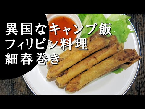 【キャンプ飯】細春巻き～ルンピア・プリト【フィリピン料理】